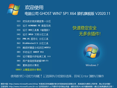 电脑公司 GHOST WIN7 64位旗舰版 V2020.11