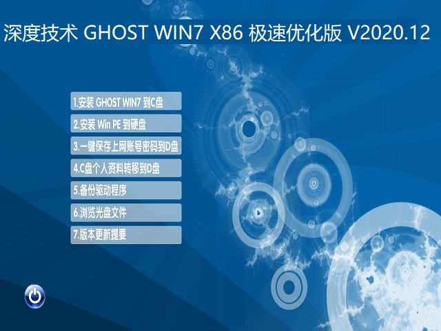 深度技术 GHOST WIN7 X86 极速优化版 V2020.12