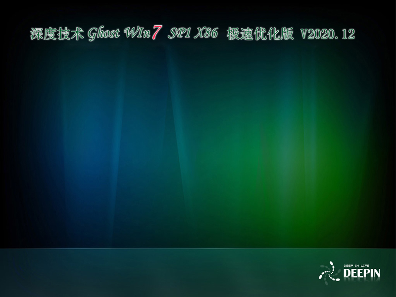 深度技术 GHOST WIN7 X86 极速优化版 V2020.12