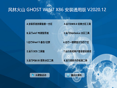 风林火山 GHOST WIN7 X86 安装通用版 V2020.12