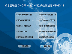 技术员联盟 GHOST WIN7 64位 安全装机版 V2020.12