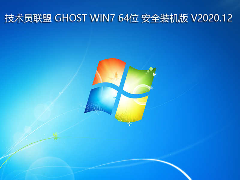 技术员联盟 GHOST WIN7 64位 安全装机版 V2020.12