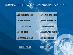 雨林木风 GHOST WIN7 64位经典旗舰版 V2020.12