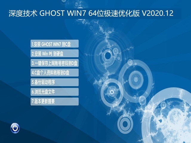 深度技术 GHOST WIN7 64位极速优化版 V2020.12
