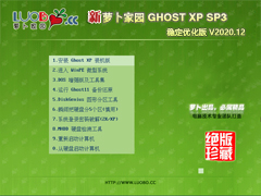 萝卜家园 GHOST XP SP3 稳定优化版 V2020.12