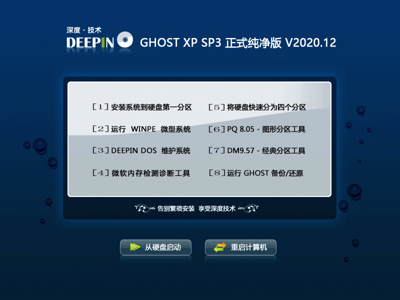 深度技术 GHOST XP SP3 正式纯净版 V2020.12