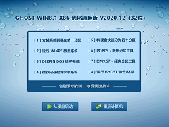 GHOST WIN8.1 32位优化通用版 V2020.12