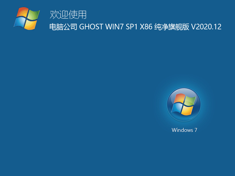 电脑公司 GHOST WIN7 SP1 X86 纯净旗舰版 V2020.12
