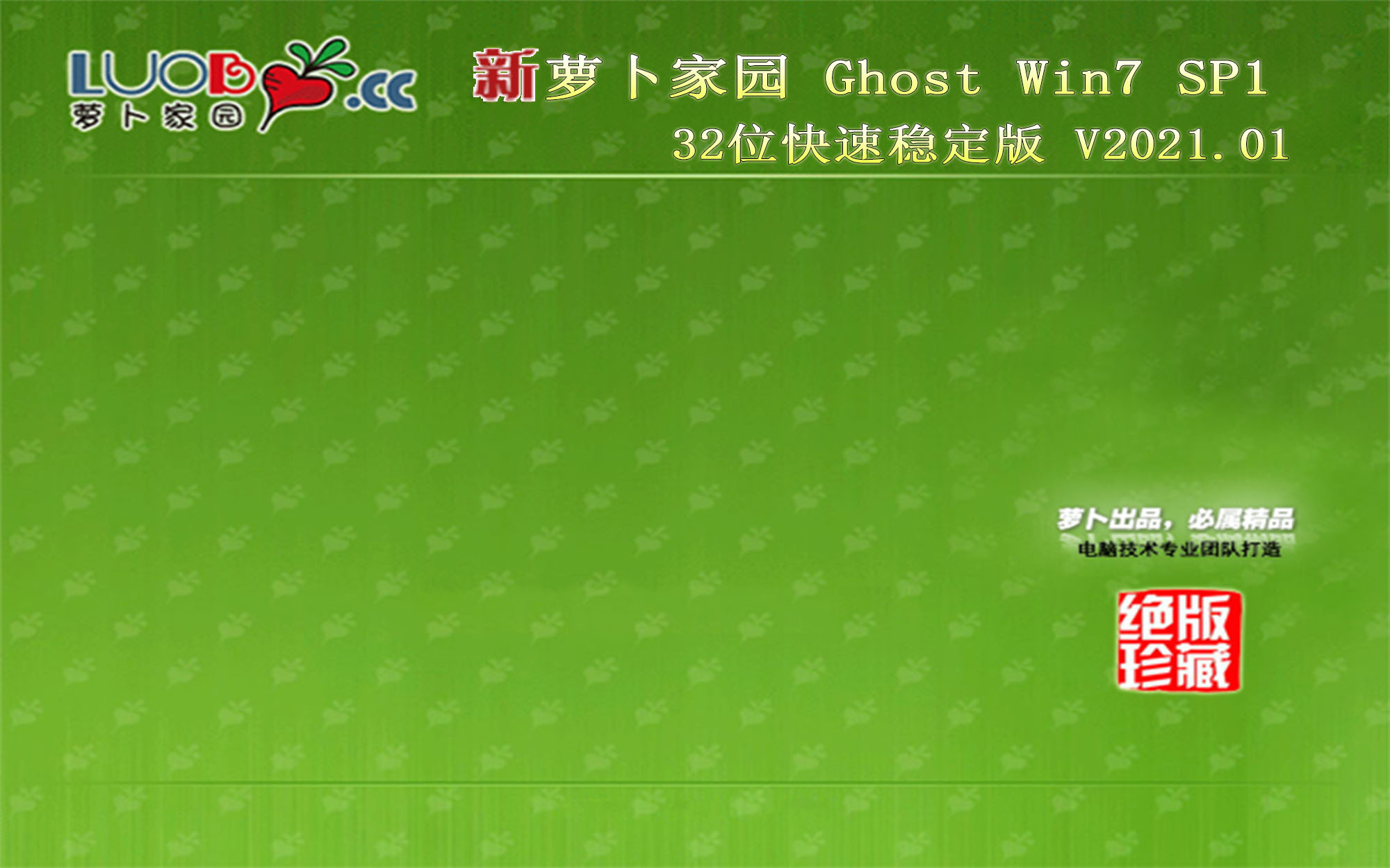 萝卜家园 GHOST WIN7 X86 快速稳定版 V2021.01