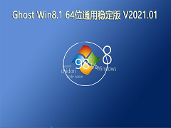 GHOST Windows8.1 64位系统通用稳定版 V2021.01