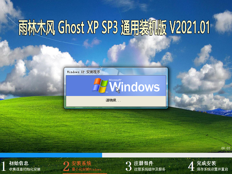 雨林木风 GHOST XP SP3 通用装机版 V2021.01