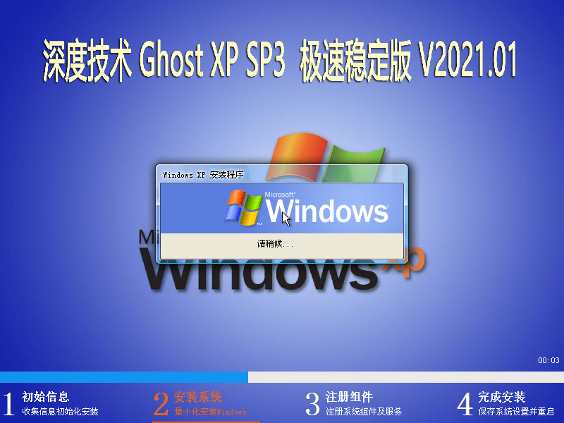 深度技术 GHOST XP SP3 极速稳定版 V2021.01