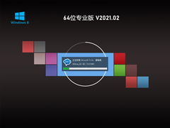 Windows8 64位官方正式版 V2021.02