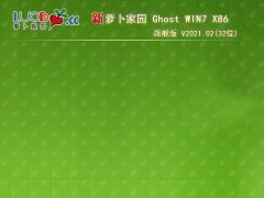 萝卜家园 GHOST WIN7 X86 旗舰版 V2021.02