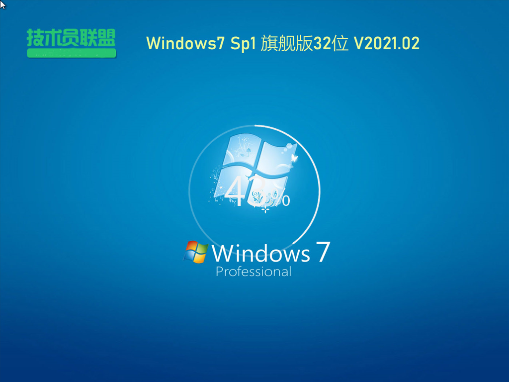 技术员联盟Windows7 Sp1 32位旗舰版 V2021.02
