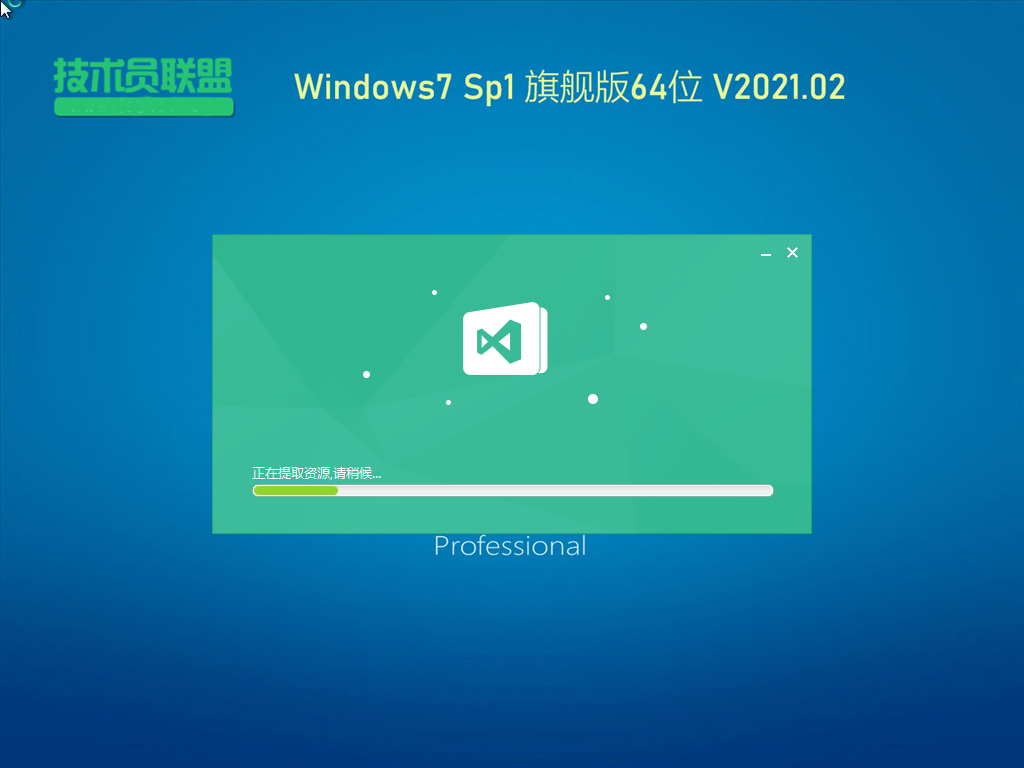 技术员联盟Windows7 Sp1 64位旗舰版 V2021.02