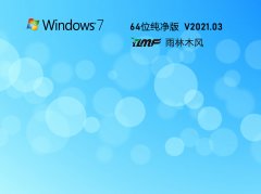 雨林木风 Ghost Windows7 X64 装机纯净版 V2021.03