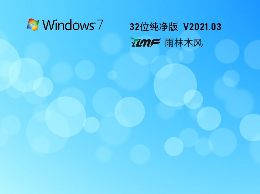 雨林木风 Ghost Windows7 X86 装机纯净版 V2021.03