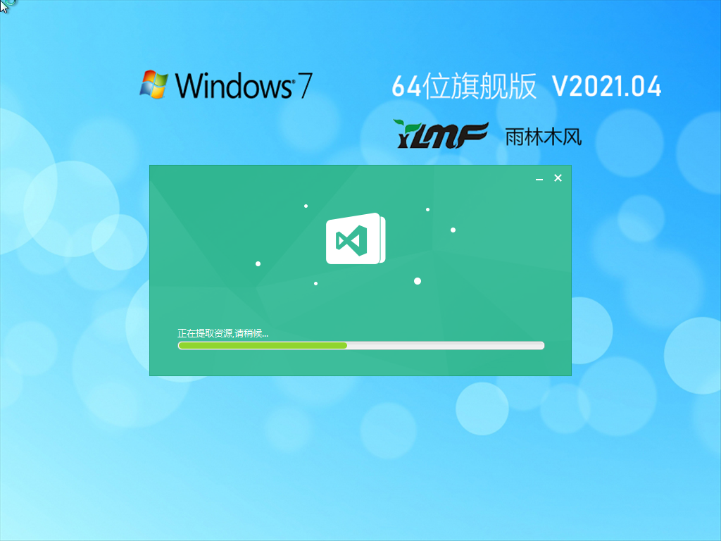 雨林木风Win7 64位精选旗舰版 V2021.04