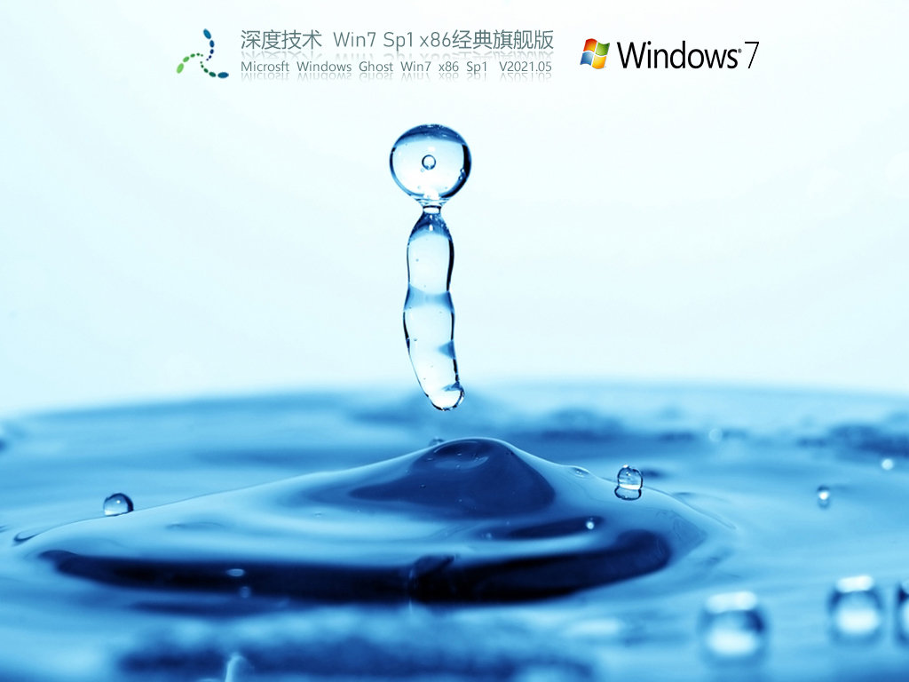 深度技术Win7 X86家庭旗舰版 V2021.05