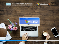 笔记本WindowsXP Sp3 永久免费版 V2021.08