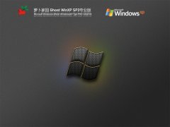 萝卜家园 Ghost WinXP SP3专业装机版 V2021.10