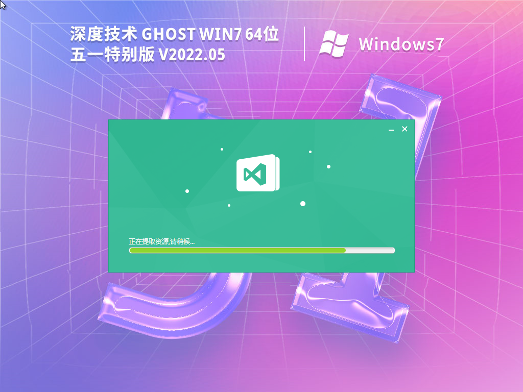 深度技术 Ghost Win7 64位 五一特别版 V2022.05