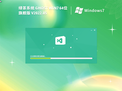 绿茶系统 Ghost Win7 64位 经典装机版 V2022.05
