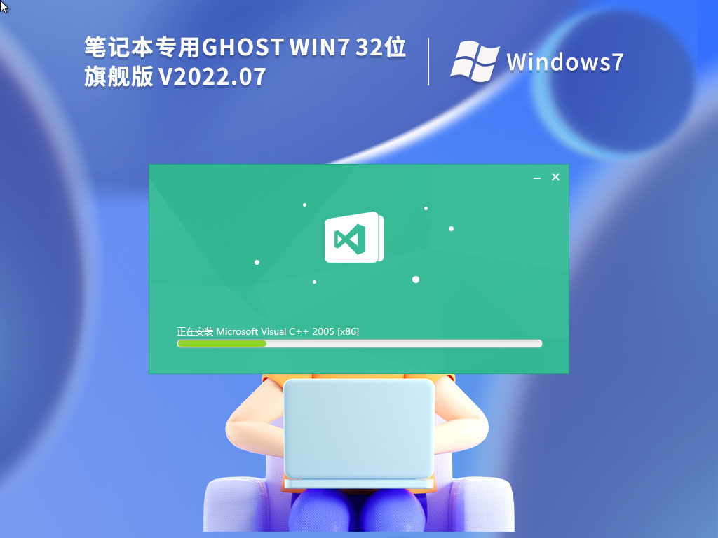 笔记本专用 Ghost Win7 32位 免激活旗舰版 V2022.07