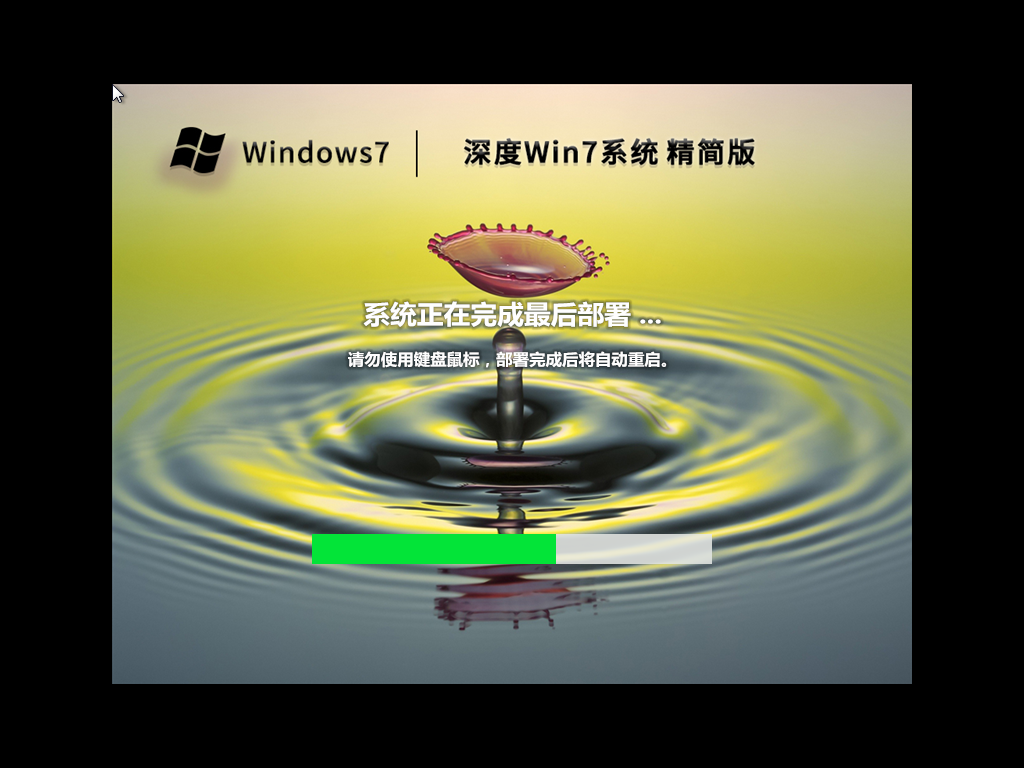 深度 Win7 64位精简版系统（适度优化,永久激活）V2022.12