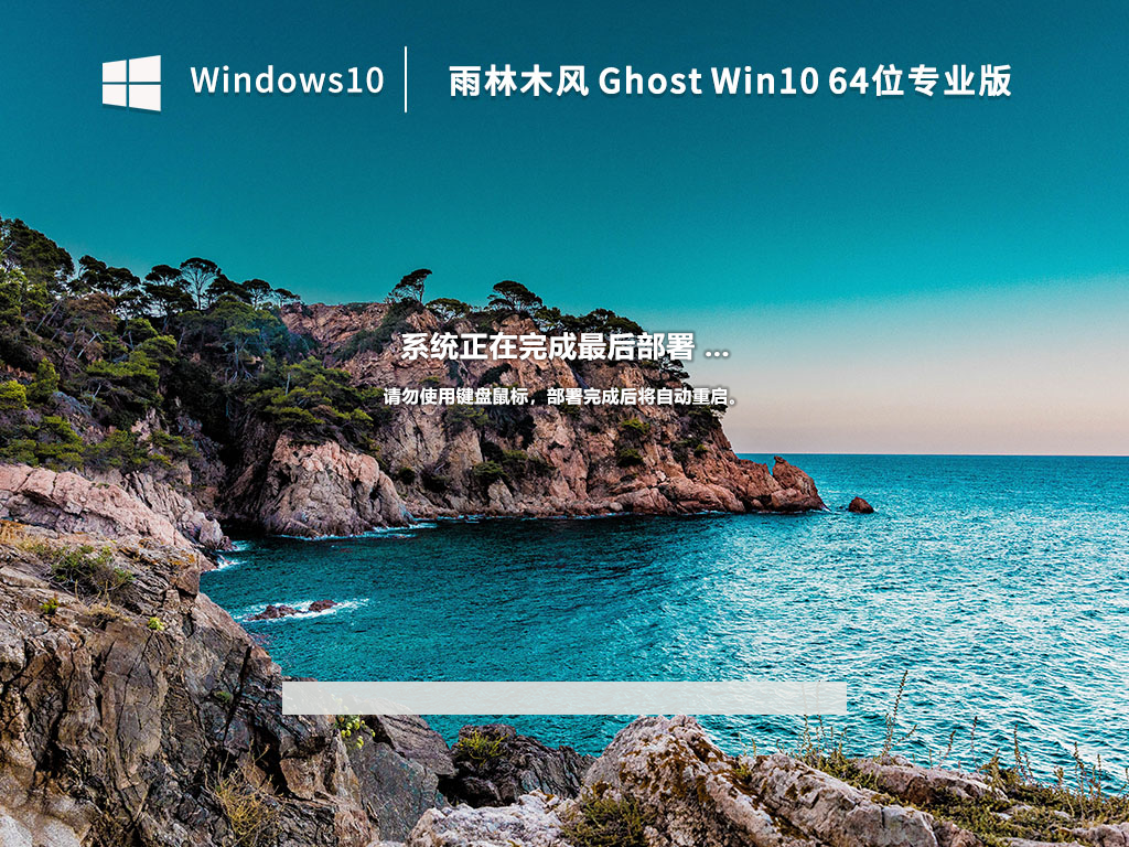 雨林木风Ghost Win10 64位 专业版(自动激活) V2022.12