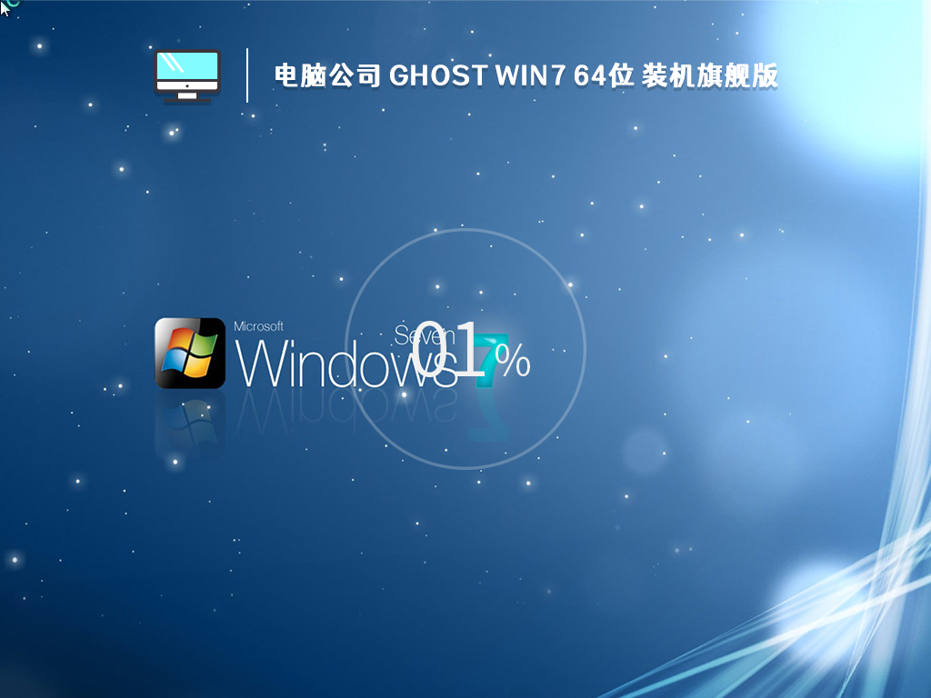 电脑公司 Ghost Win7 64位 装机旗舰版 (免激活) V2022.12