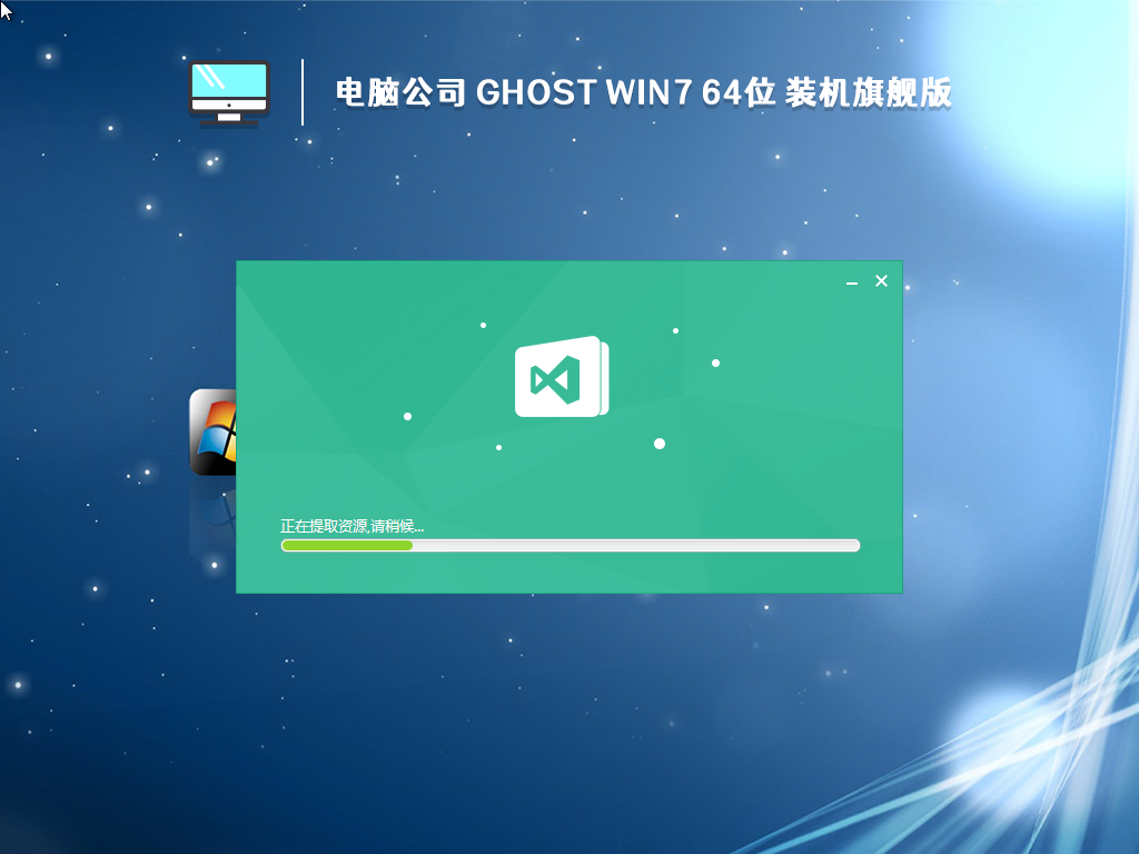 电脑公司 Ghost Win7 64位 装机旗舰版 (免激活) V2022.12