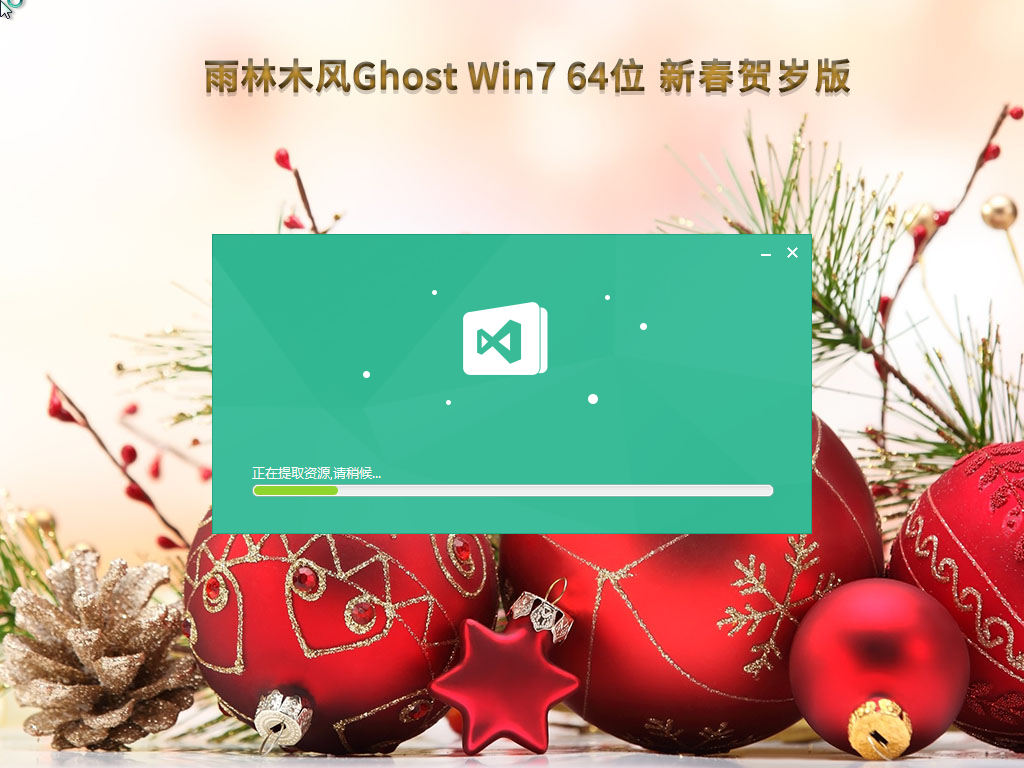 雨林木风 Ghost Win7 64位 新春贺岁版 (旗舰完整) V2023.01