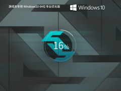 游戏本专用 Windows10 22H2 64位 专业优化版 V2023.08