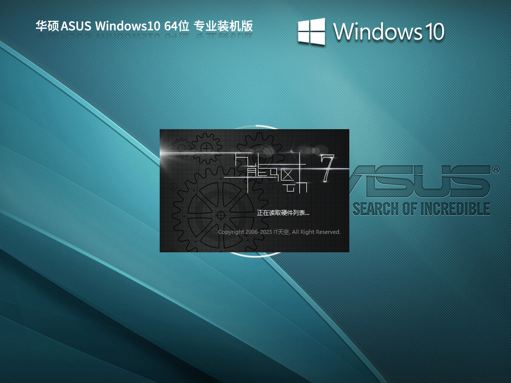 华硕 ASUS Windows10 22H2 64位 专业装机版 V2023.08