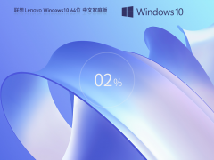联想 Lenovo Windows10 64位 家庭中文版 V2023.09